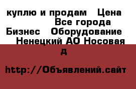 куплю и продам › Цена ­ 50 000 - Все города Бизнес » Оборудование   . Ненецкий АО,Носовая д.